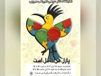 نمایشگاه آثار حجمی «پازل من کامل است» افتتاح شد
