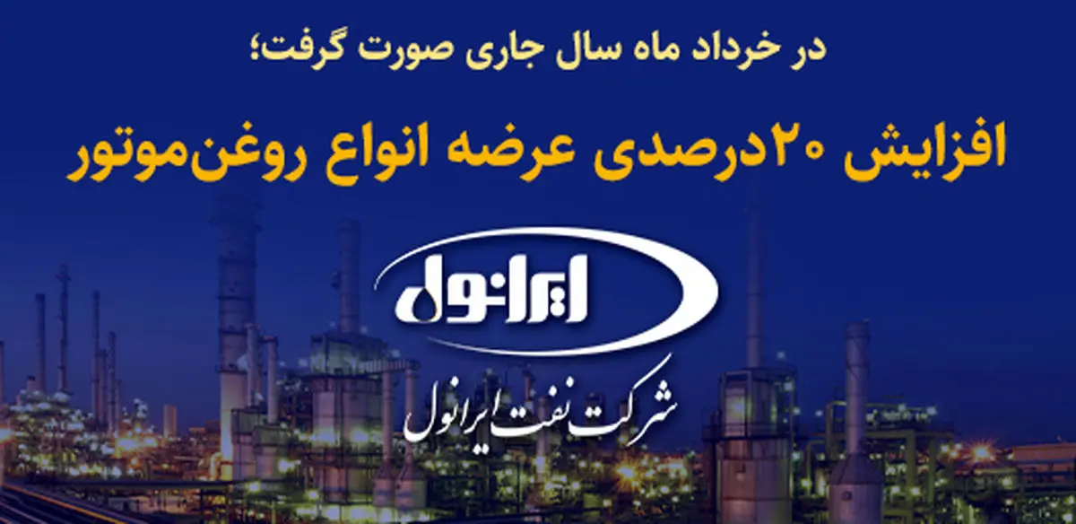 افزایش 20 درصدی عرضه انواع روغن موتور شرکت نفت ایرانول