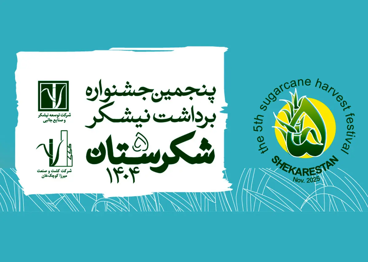 فراخوان بخشهای رقابتی جشنواره ملی شکرستان منتشر شد