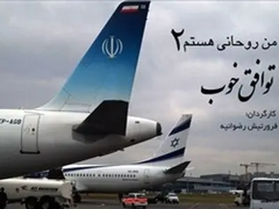 «من روحانی هستم ۲» منتشر شد + ویدئو
