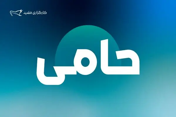 واریز 766 میلیارد تومان مازاد سود صندوق «حامی» مفید به حساب کاربران