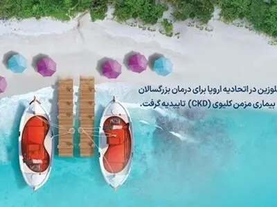 کاهش 28 درصدی مرگ و میر در بیماران مزمن کلیوی با گلوریپا (امپاگلیفلوزین)
