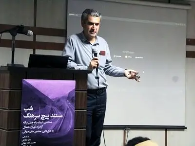 نشست شب مستند «پیچ سرهنگ» برگزار شد