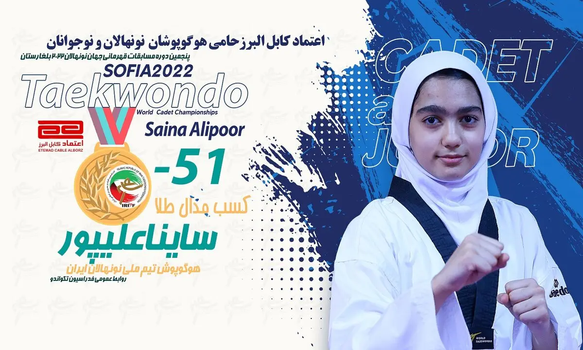 ساینا علیپور دومین طلایی نونهالان ایران در تکواندو جهان