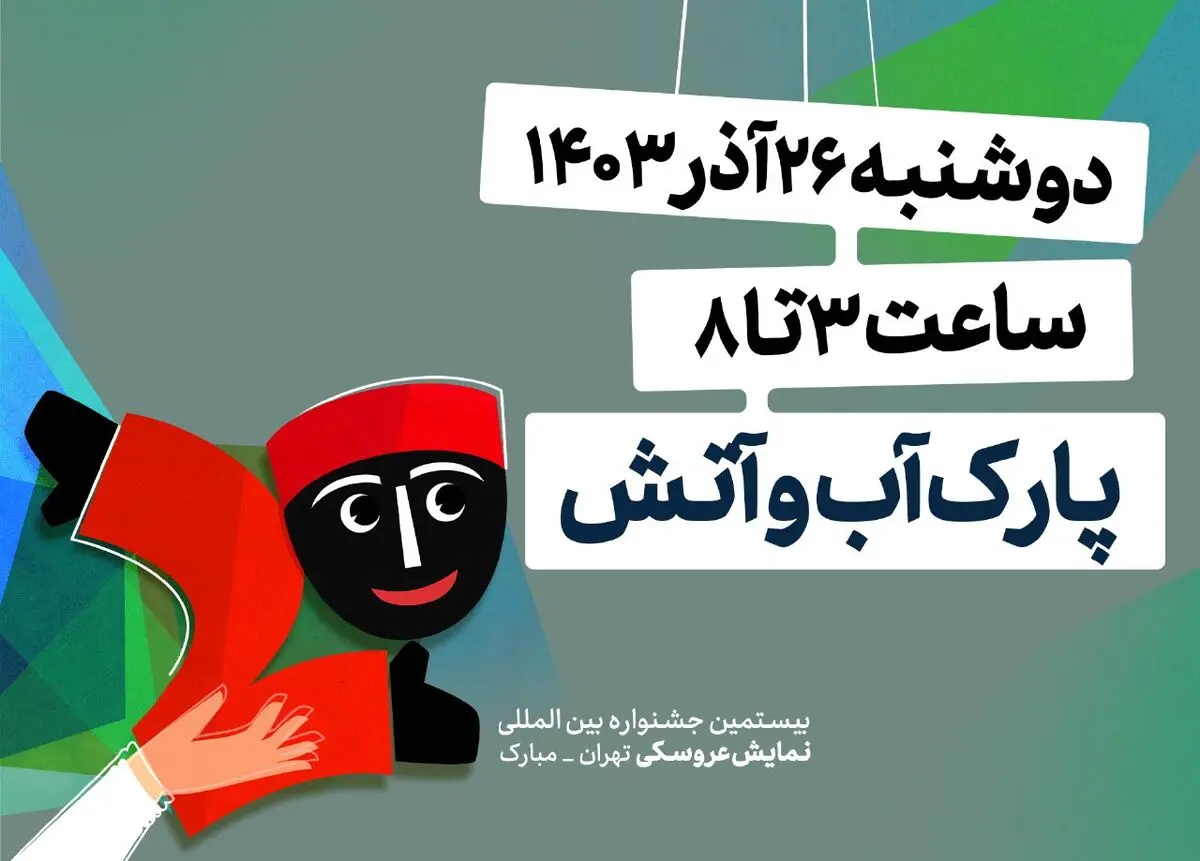 جزییات افتتاحیه جشنواره نمایش عروسکی تهران-مبارک 