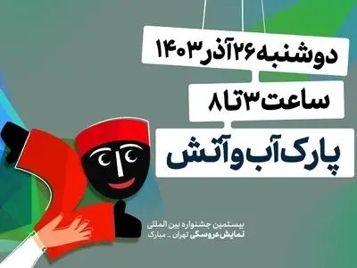جزییات افتتاحیه جشنواره نمایش عروسکی تهران-مبارک 