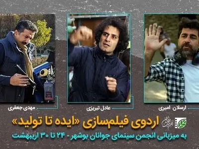 برگزاری اولین اردوی منطقه‌ای فیلمسازی «ایده تا تولید» در بوشهر/ حمایت ۳۰ میلیون تومانی