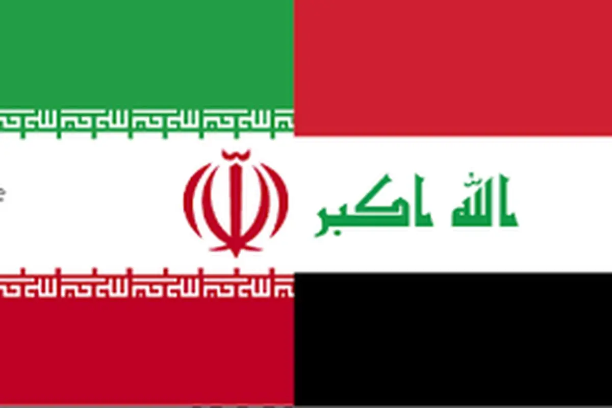 مجوز امضای توافقنامه همکاری با عراق