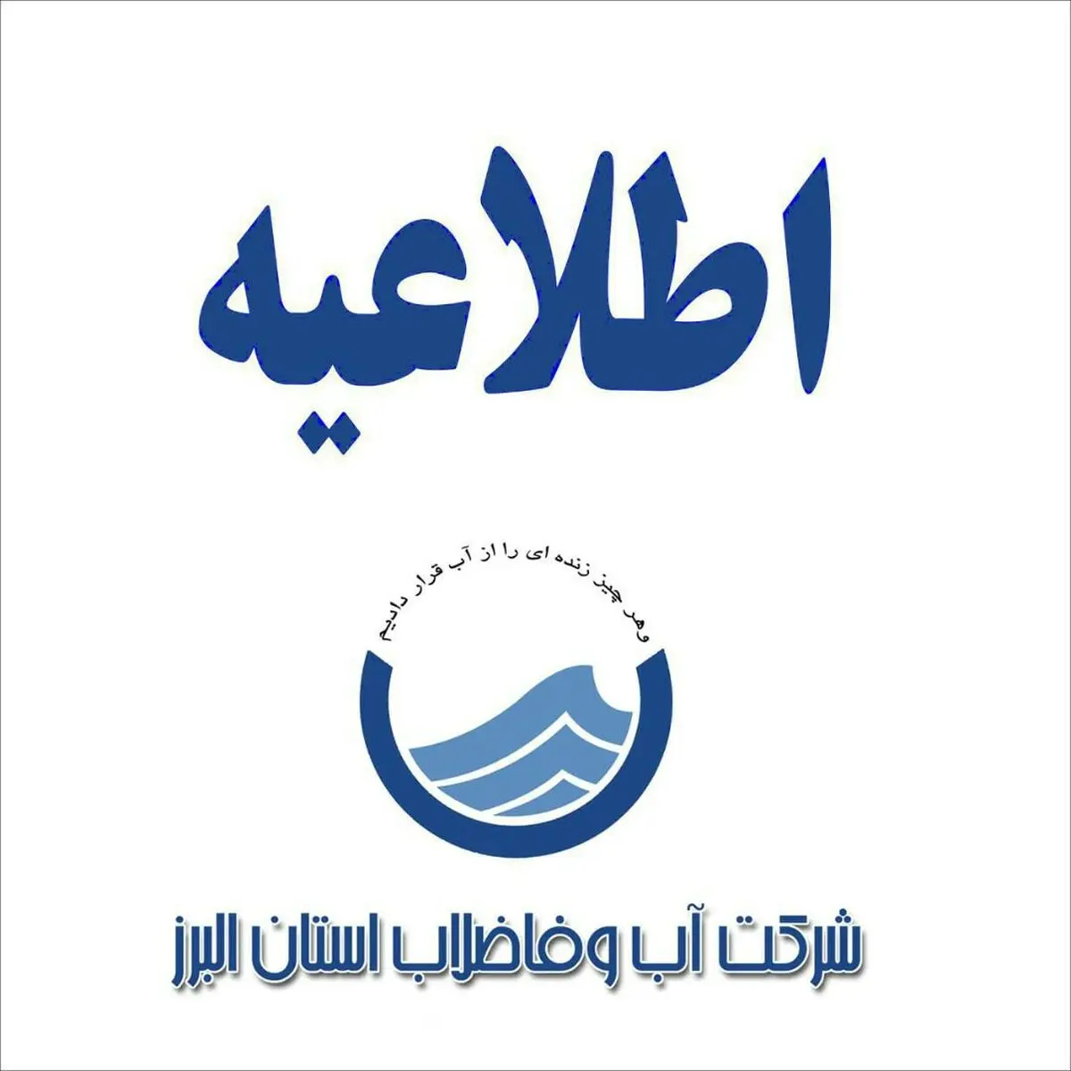 شهروندان کرجی در مصرف آب صرفه جویی کنند.