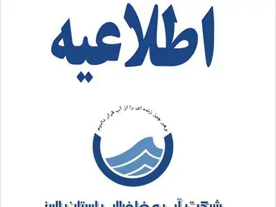 شهروندان کرجی در مصرف آب صرفه جویی کنند.