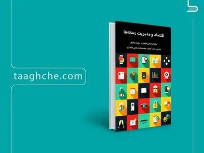 کتاب اقتصاد و مدیریت رسانه‌ها منتشر شد
