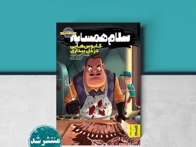 جلد دوم «سلام همسایه» منتشر شد