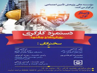 وبینار علمی «دستمزد کارگری رویکردها و چالش‌ها»