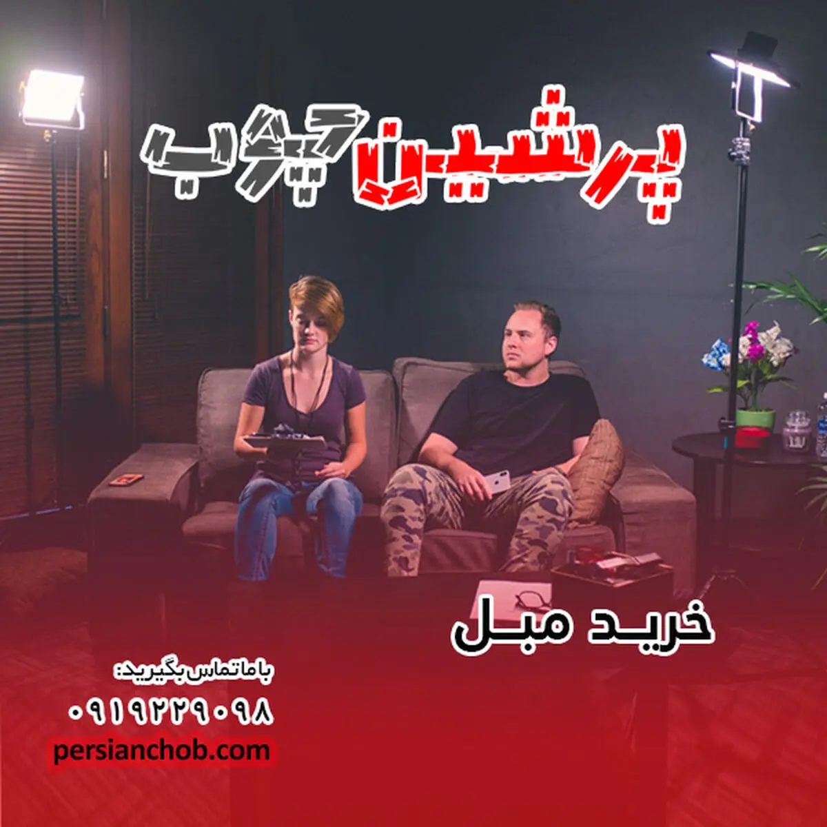 راهنمای خرید مبل راحتی و استیل