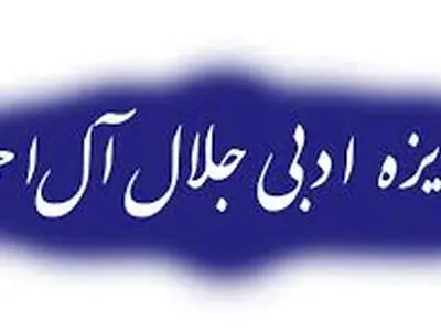 پخش زنده اختتامیه جایزه ادبی جلال آل احمد از شبکه چهار+فیلم