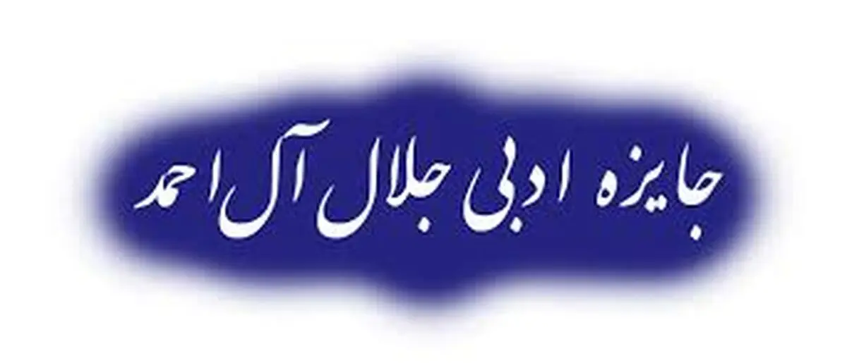 پخش زنده اختتامیه جایزه ادبی جلال آل احمد از شبکه چهار+فیلم
