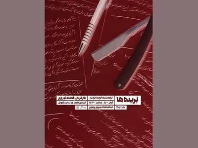 بریده‌ها به صحنه می‌رود