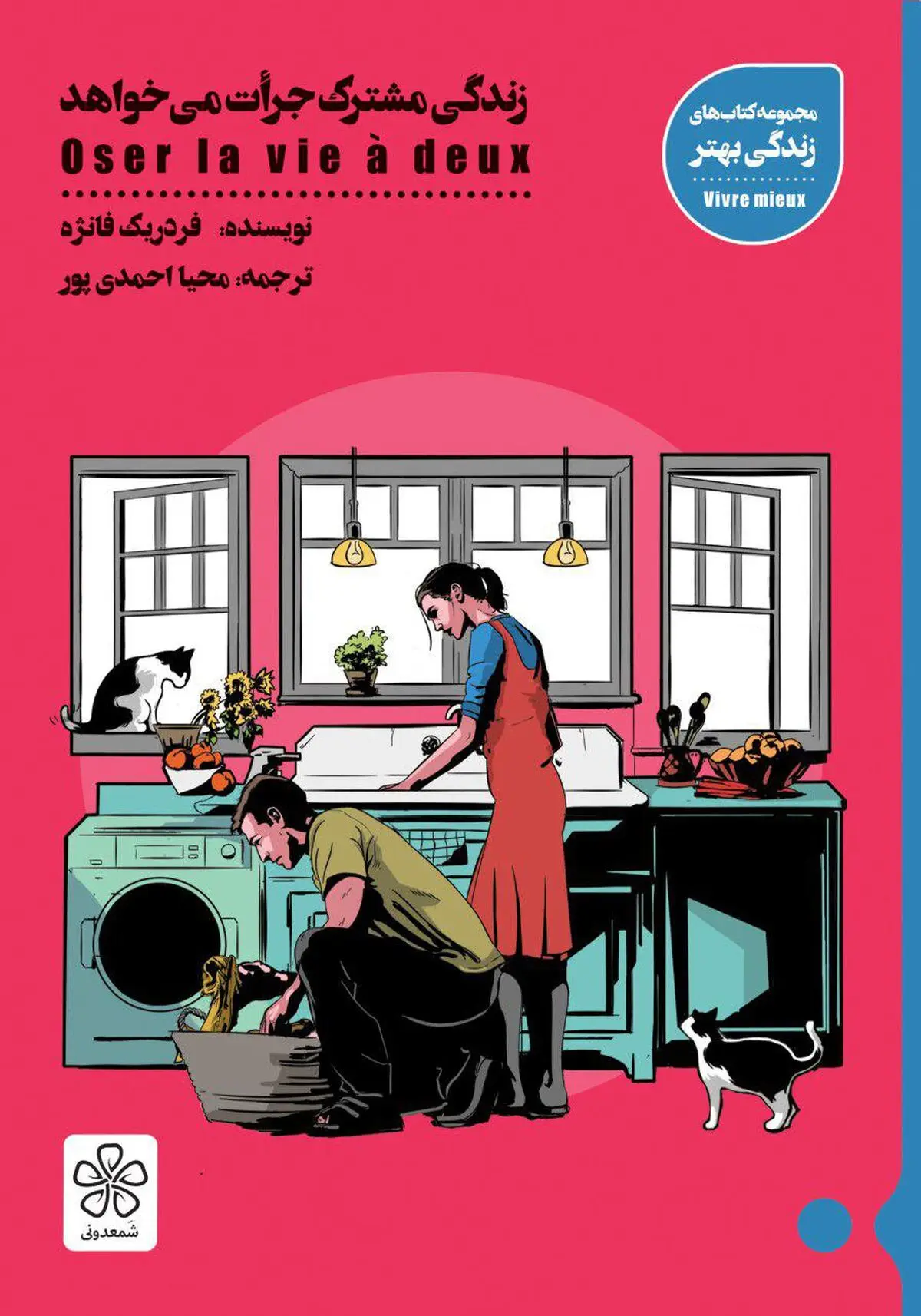 «زندگی مشترک جرات می‌خواهد» منتشر شد