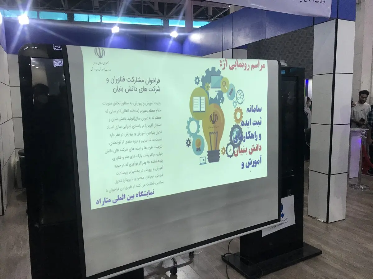 رونمایی از سامانه ثبت ایده و راهکارهای دانش بنیان آموزش و‌پرورش