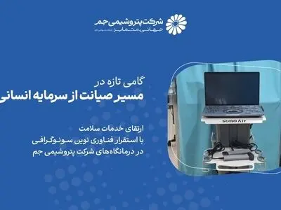 گامی تازه در مسیر صیانت از سرمایه انسانی پتروشیمی جم