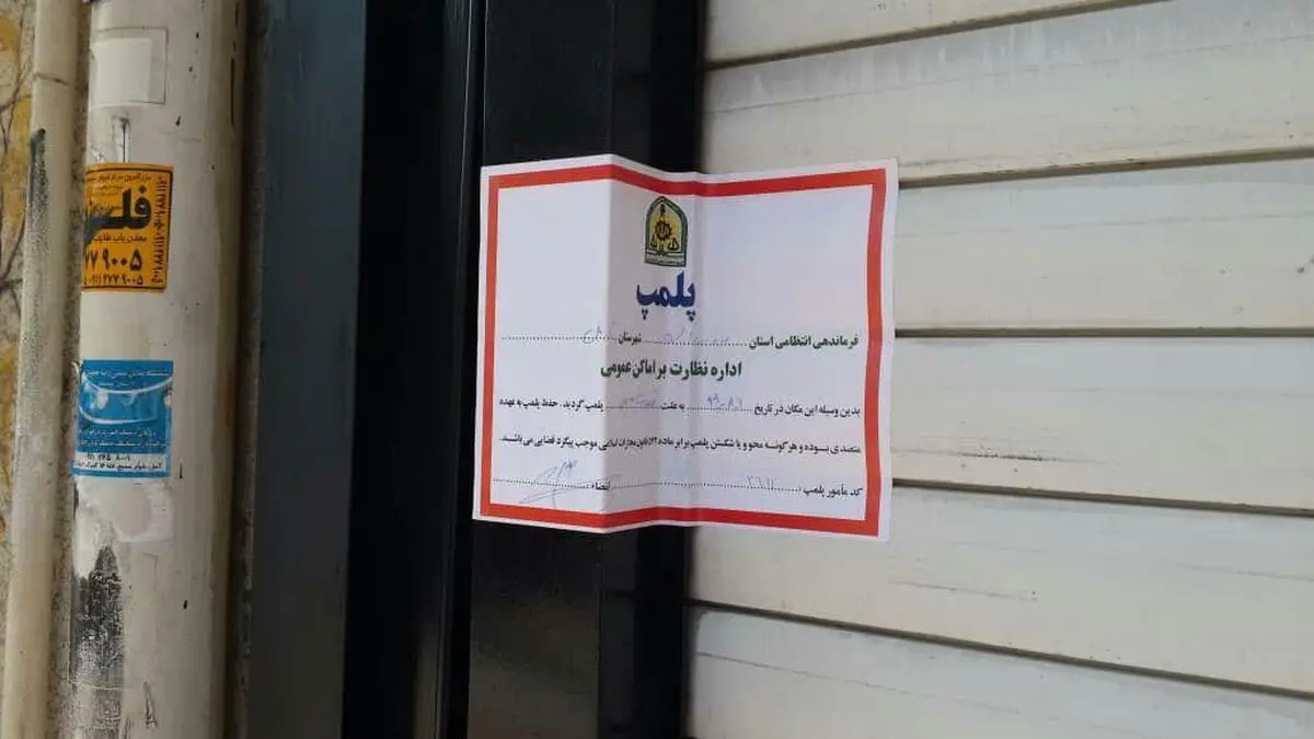 پلمب ۱۴۷ مرکز متخلف بهداشتی در خراسان رضوی