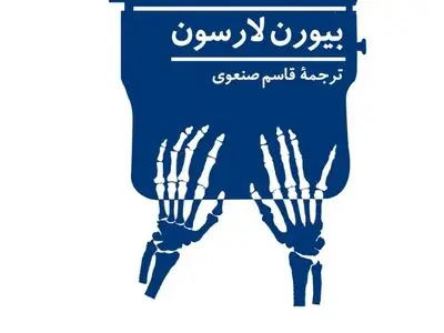 «شاعران مرده رمان پلیسی نمی‌نویسند» منتشر شد/ خرید کپی رایت کتاب