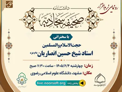 نرم‌افزار«دانشنامه صحیفه سجادیه» در مشهد رونمایی می‌شود 