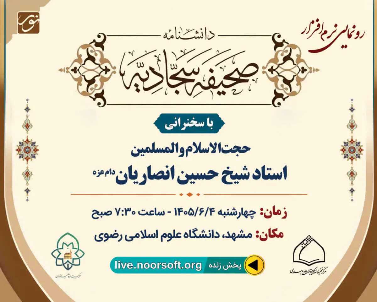نرم‌افزار«دانشنامه صحیفه سجادیه» در مشهد رونمایی می‌شود 