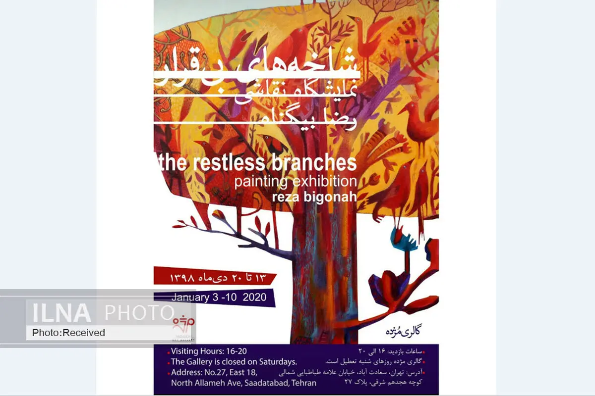 نمایشگاه بیگناه در گالری مژده