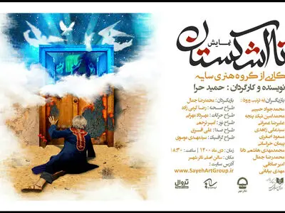 اجرای نمایش «تا اشکستان» در تالار اصلی تئاترشهر