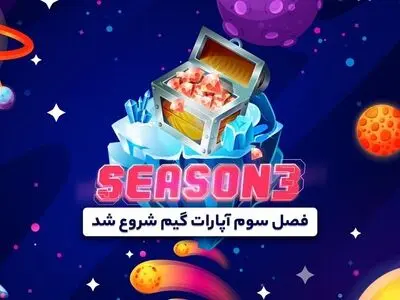 فصل سوم آپارات گیم از راه رسید