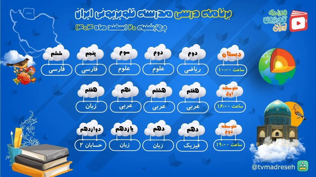 جزئیات برنامه درسی مدرسه تلویزیونی ایران برای امروز