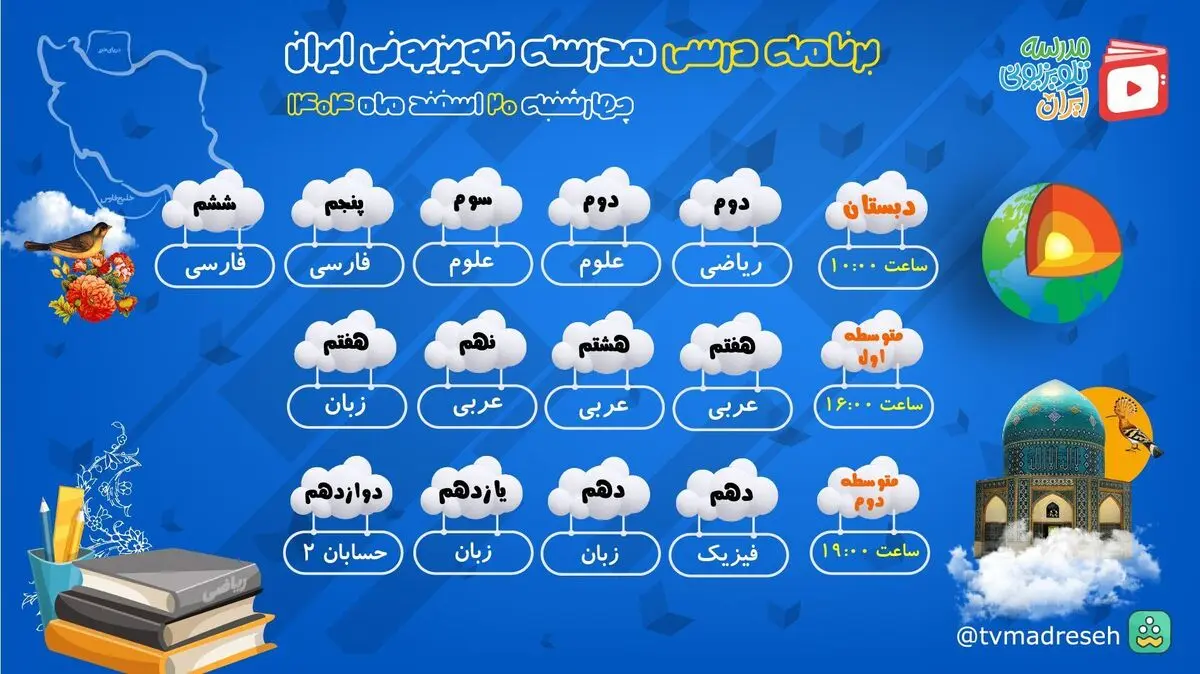 جزئیات برنامه درسی مدرسه تلویزیونی ایران برای امروز