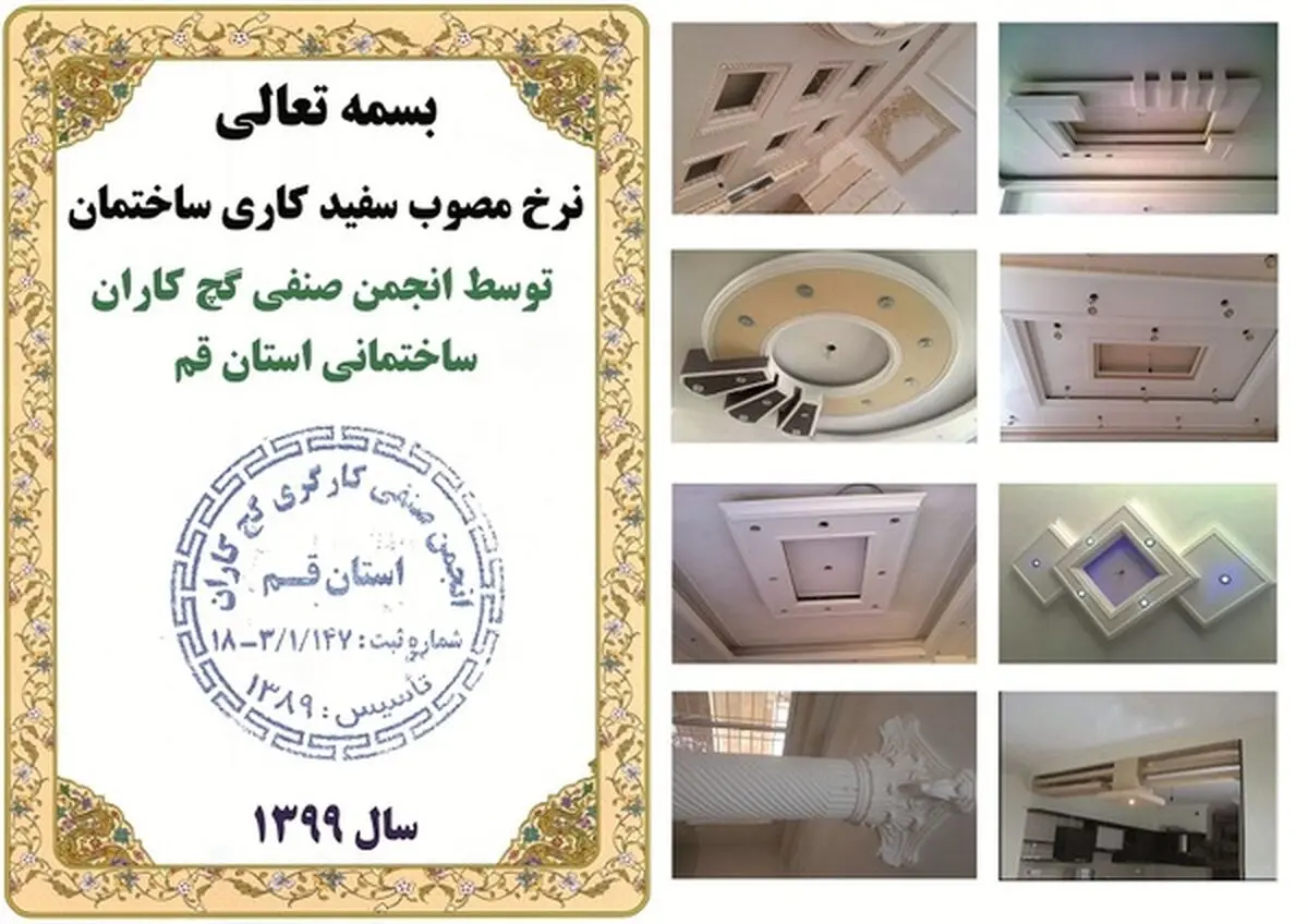 اعلام نرخ مصوب سفیدکاری ساختمان شش ماهه دوم سال ۹۹ در استان قم