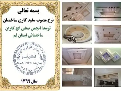 اعلام نرخ مصوب سفیدکاری ساختمان شش ماهه دوم سال ۹۹ در استان قم