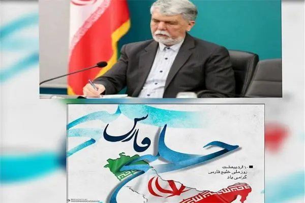 پیام وزیر فرهنگ و ارشاد اسلامی به‌مناسبت روز ملی خلیج فارس