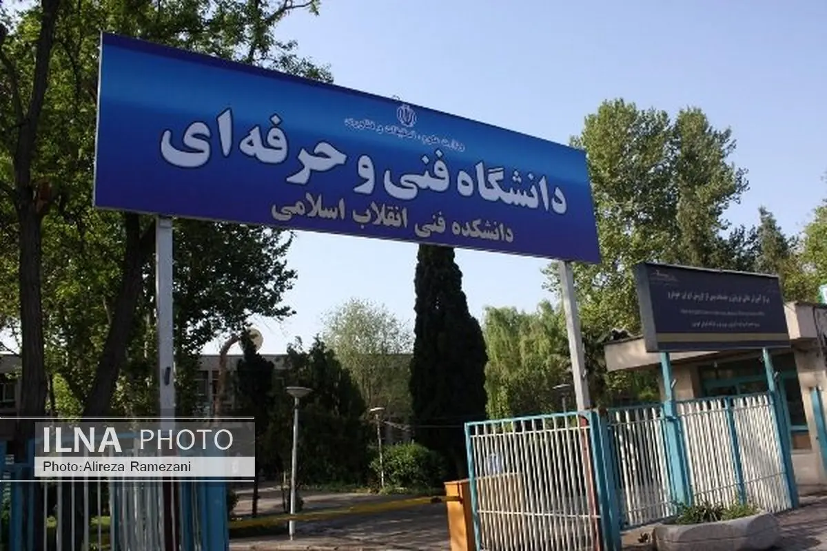 جذب ۷۰ درصدی فارغ التحصیلان دانشگاه فنی و حرفه ای در بازار کار