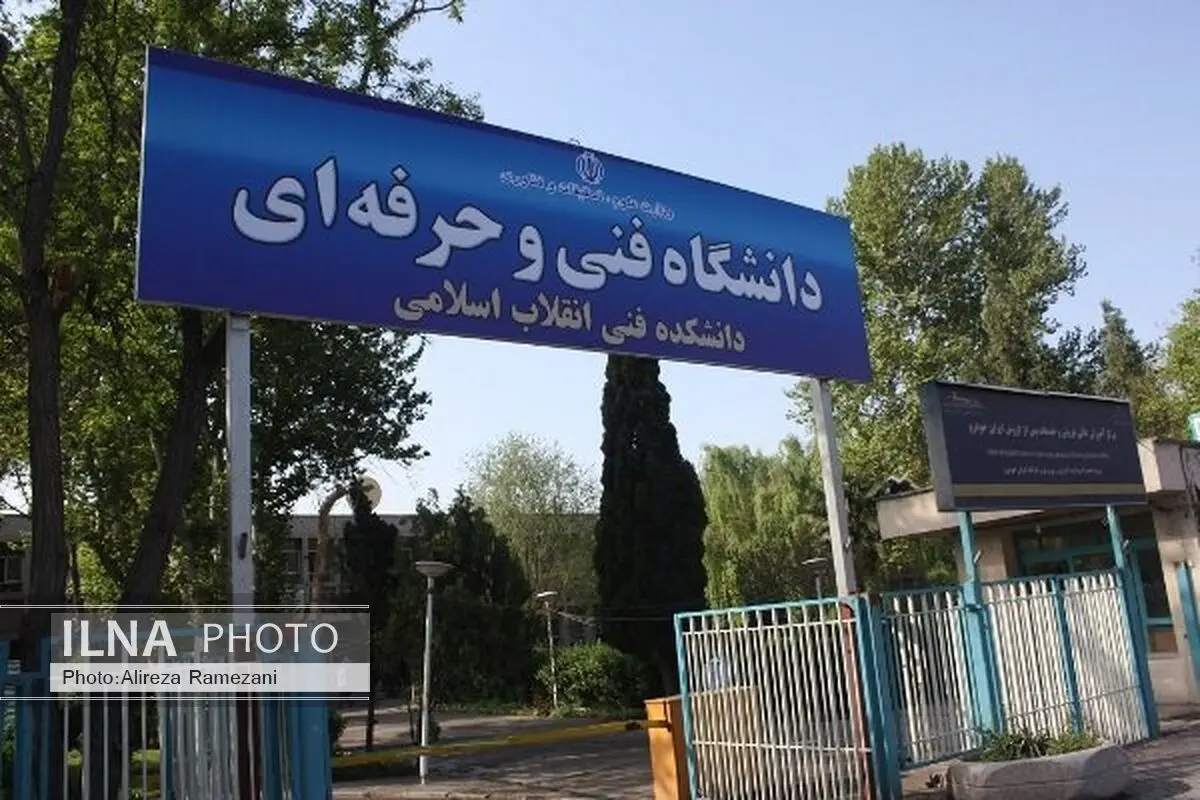 جذب ۷۰ درصدی فارغ التحصیلان دانشگاه فنی و حرفه ای در بازار کار