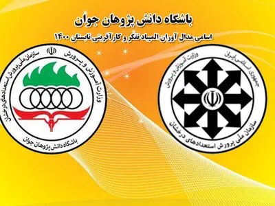اعلام نتایج دوره تابستان «المپیاد تفکر و کارآفرینی»