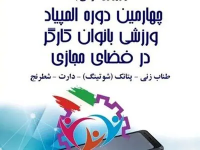 نفرات برتر چهارمین جشنواره ورزشی بانوان کارگر مشخص شدند
