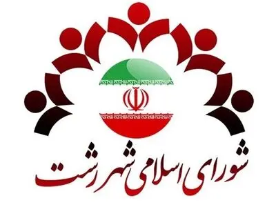 معرفی شهردار منتخب رشت به وزارت‌کشور برای بررسی صلاحیت/ اعلام وصول اساسنامه اتاق ایده شورای‌شهر رشت