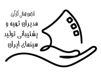 اعلام راهبرد تعیین نرخ دستمزد سال ۱۴۰۵ مدیران تهیه و پشتیبانی تولید سینما