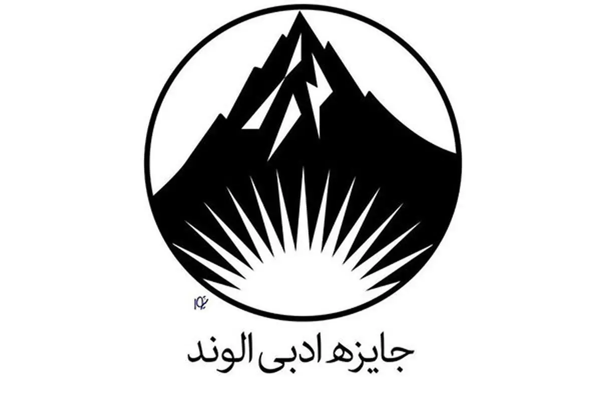 فراخوان سومین دوره جایزه ادبی «الوند»