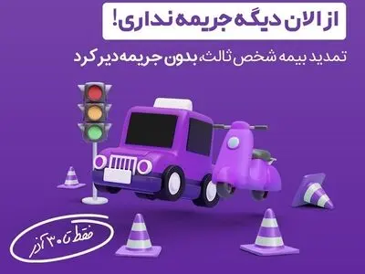 حواست به جریمه های بیمه ماشین هست؟