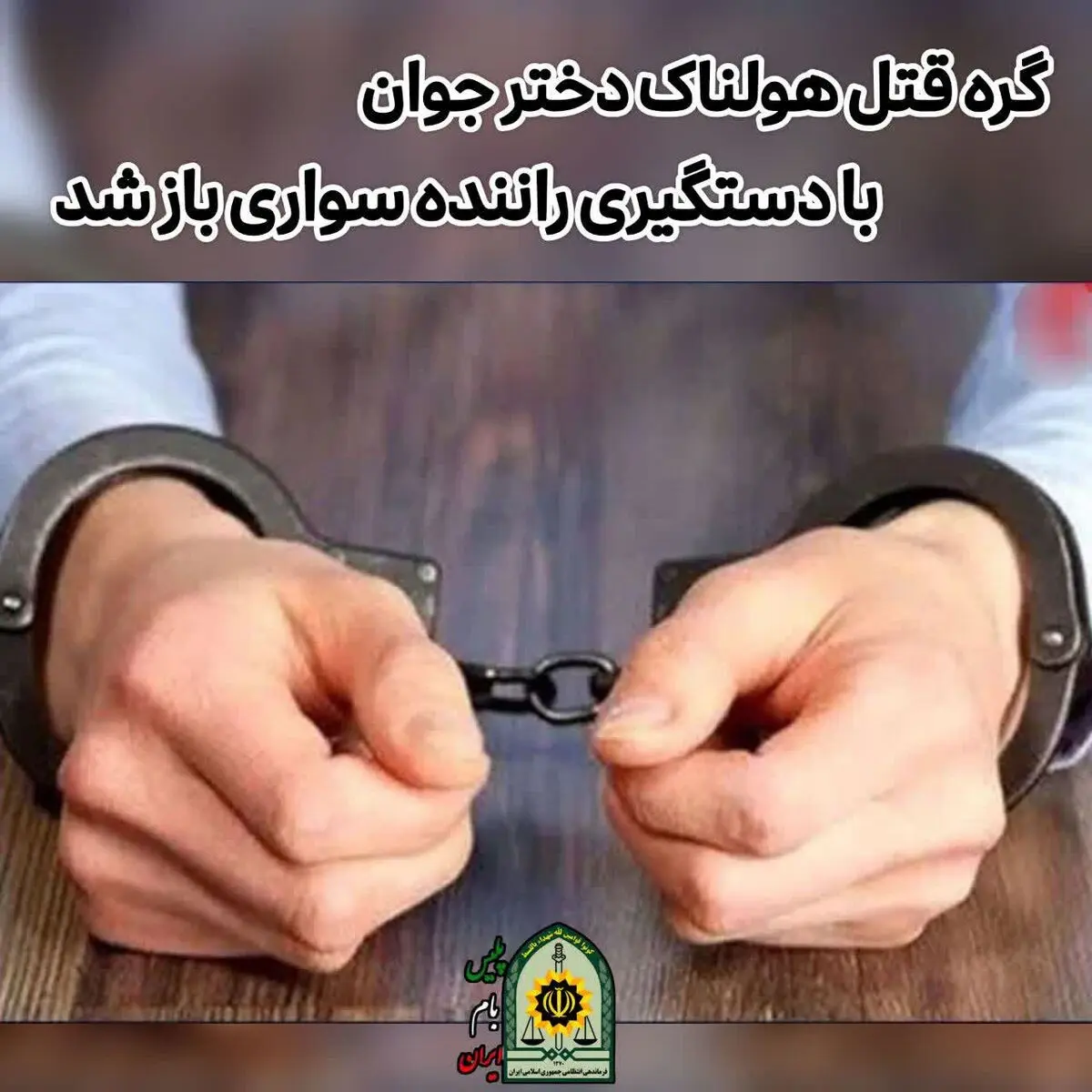 قاتل فراری در کمتر از ۴۸ ساعت در شهرکرد بازداشت شد