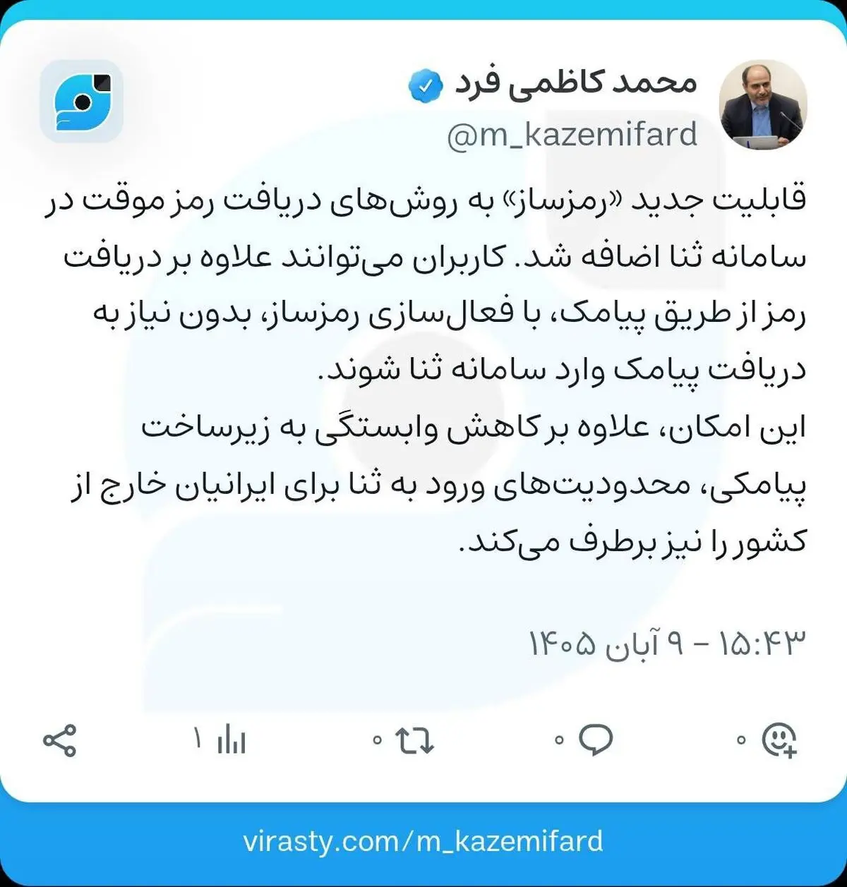 ورود به سامانه ثنا، دیگر به دریافت پیامک وابسته نیست
