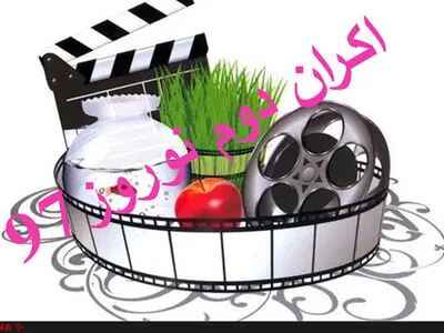 جشن دلتنگی، بی‌حساب، خوک، تگزاس، چهارراه استانبول و خجالت نکش گزینه‌های اکران دوم نوروز 