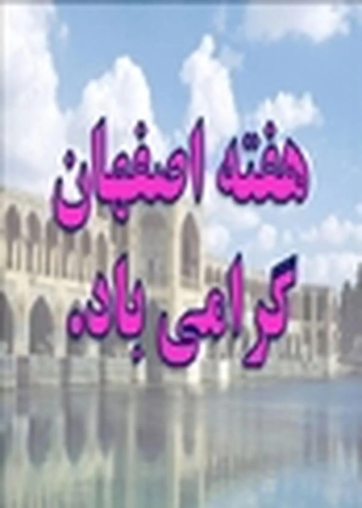 هفته نکوداشت اصفهان با حضور ۴۰ سفیر خارجی افتتاح رسمی خواهد شد