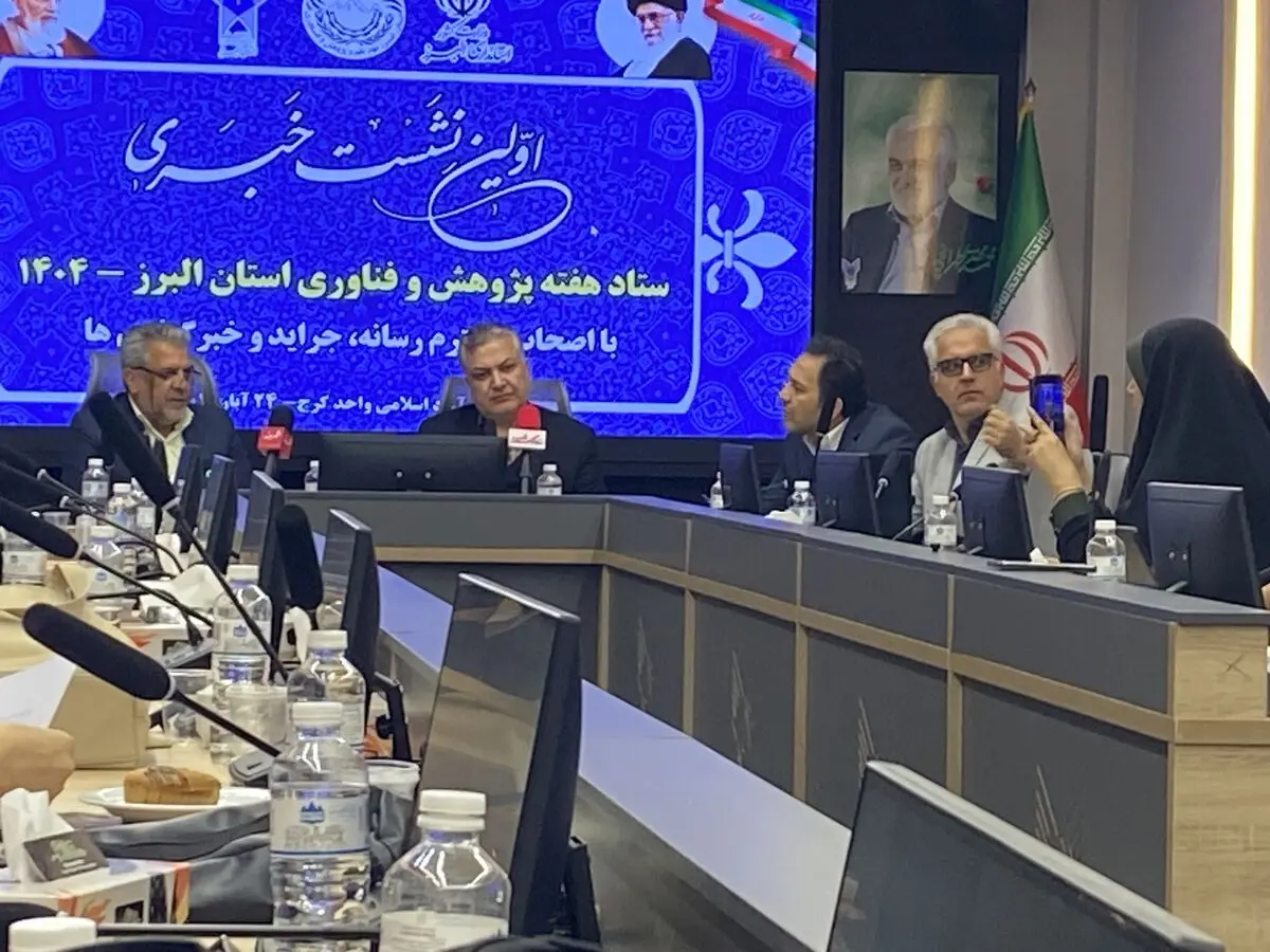 برنامه‌های هفته پژوهش البرز با ۲۰۰ نشست تخصصی از یکم آذر آغاز می‌شود/ تقویت پیوند دانشگاه و صنعت در راستای حل مشکلات استان+فیلم