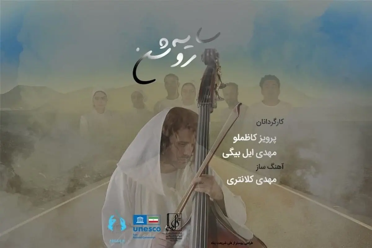 صدای خوشِ شفا به روایت چند هنرمند+صوت و فیلم